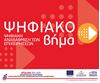 Picture of Ψηφιακό Βήμα [4/6/2018]